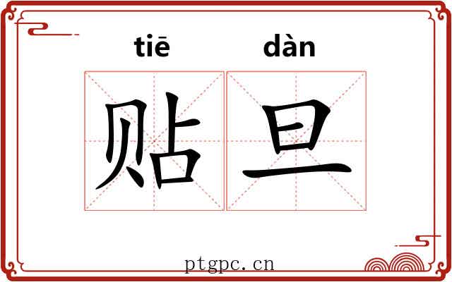 贴旦