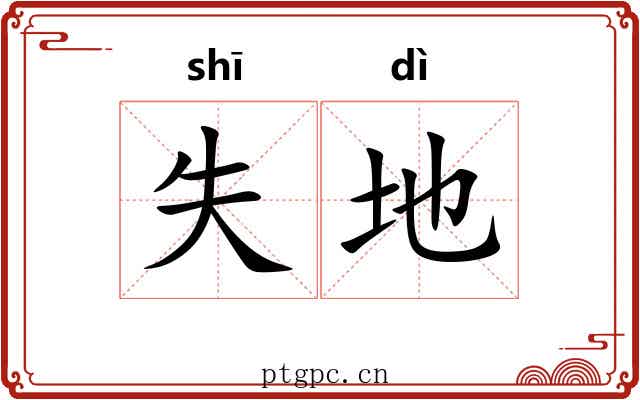 失地 失地