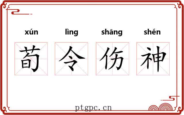 荀令伤神 荀令伤神