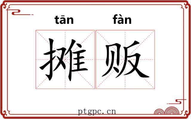 摊贩