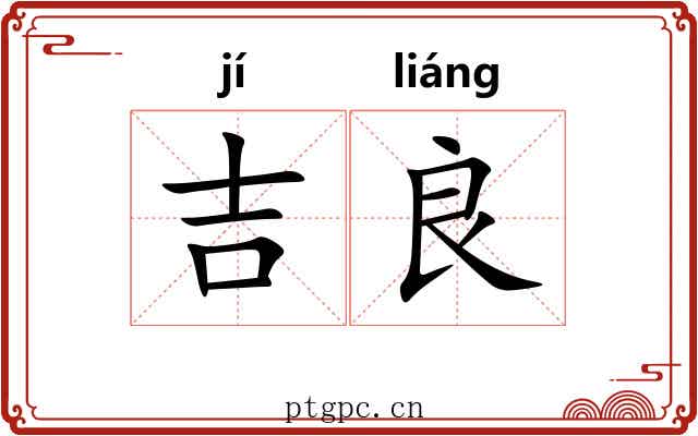吉良