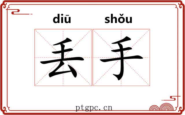 丢手 丢手