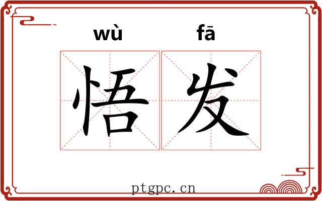 悟发 悟发