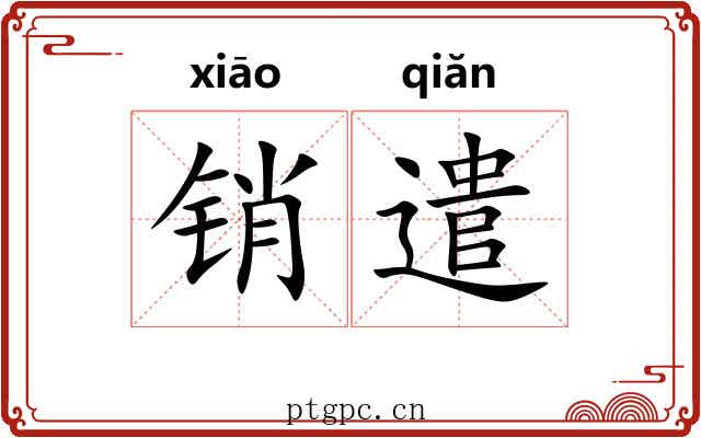 销遣