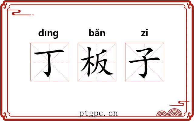 丁板子 丁板子