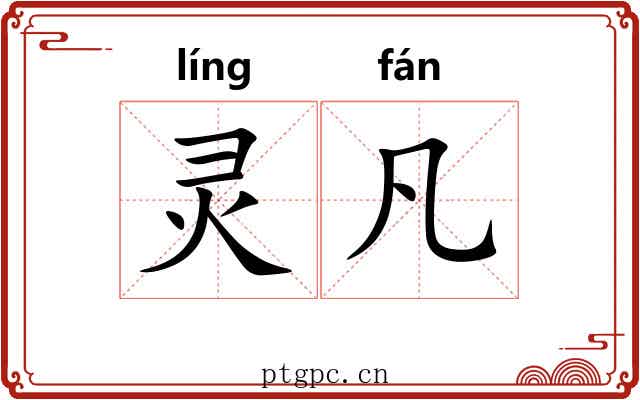 灵凡 灵凡