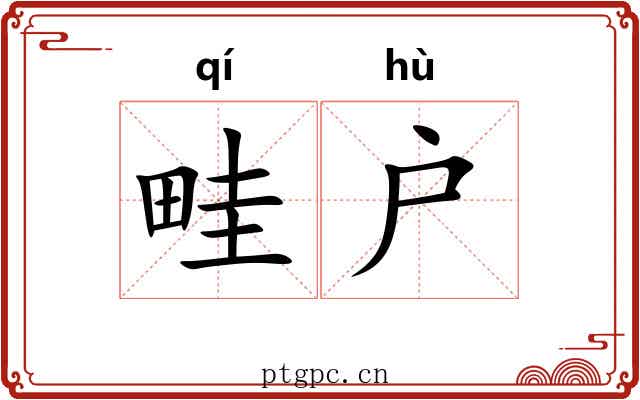 畦户
