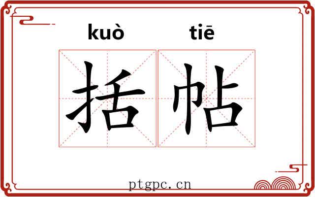 括帖