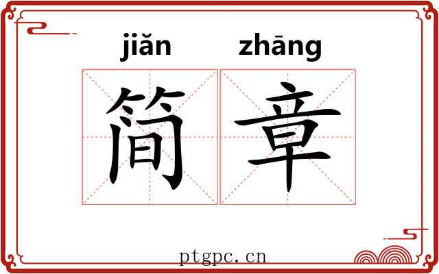 简章 简章