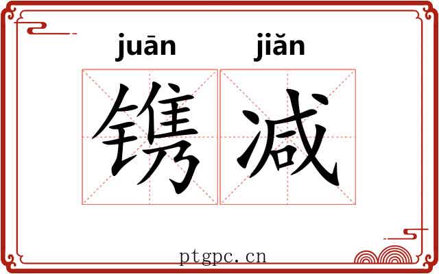 镌减