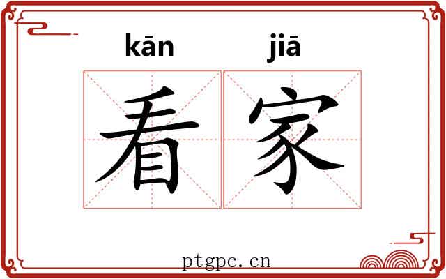 看家 看家