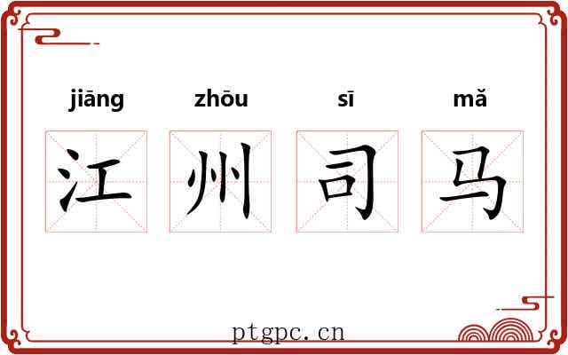 江州司马 江州司马