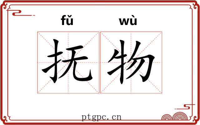 抚物