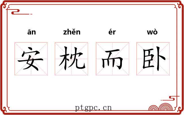 安枕而卧 安枕而卧