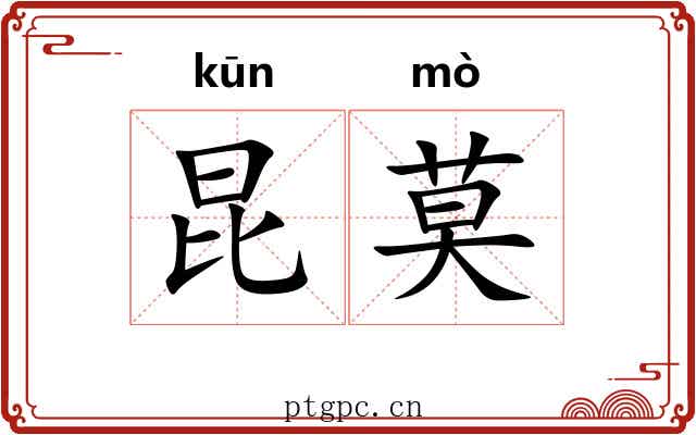 昆莫 昆莫