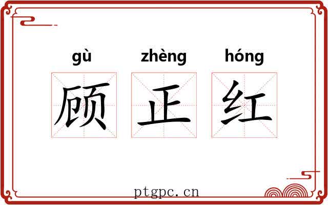 顾正红 顾正红
