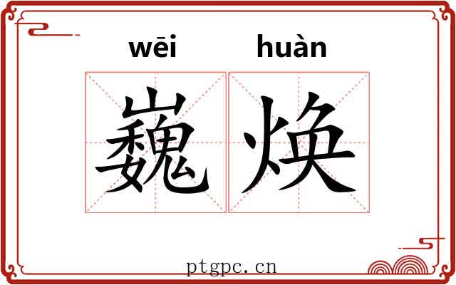 巍焕