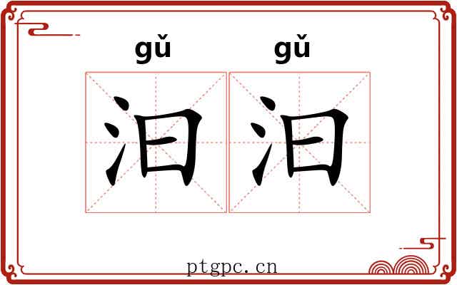 汩汩 汩汩