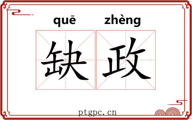 缺政