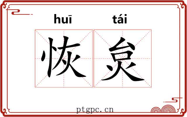 恢炱