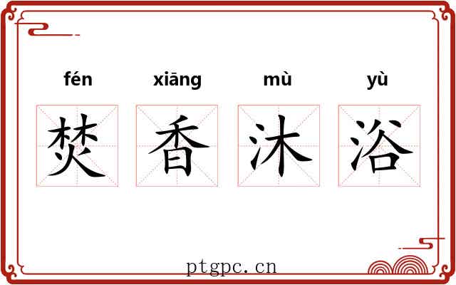 焚香沐浴 焚香沐浴