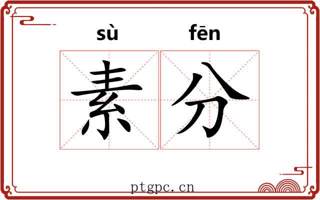 素分 素分