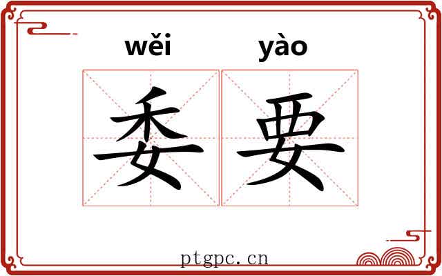 委要 委要