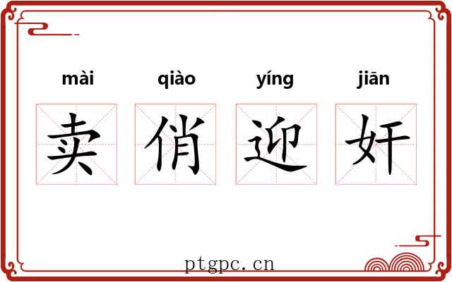 卖俏迎奸 卖俏迎奸