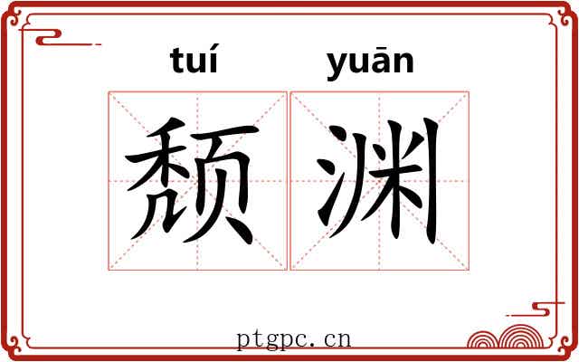 颓渊
