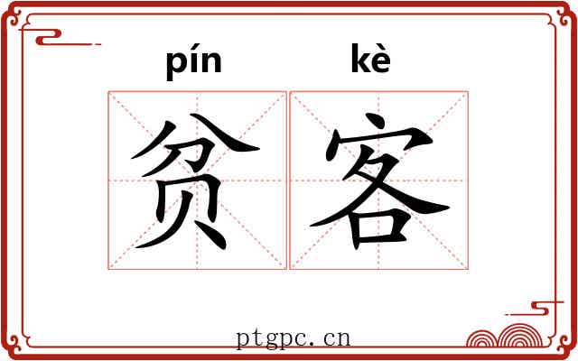 贫客 贫客