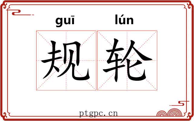 规轮 规轮