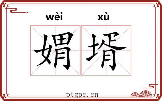 媦壻