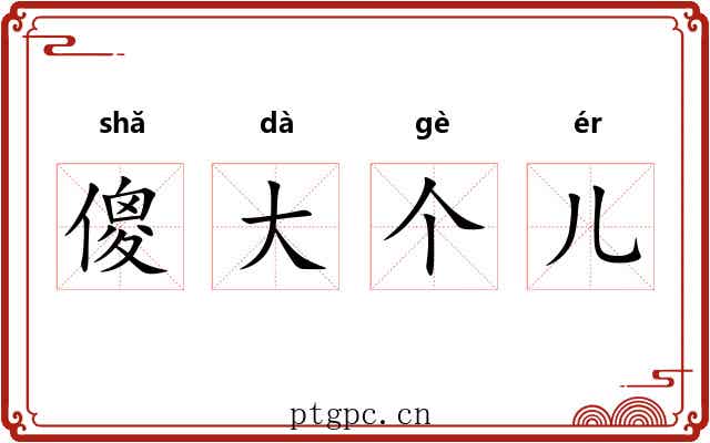 傻大个儿 傻大个儿