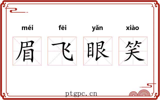 眉飞眼笑 眉飞眼笑