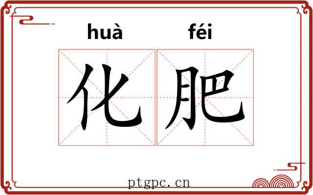 化肥