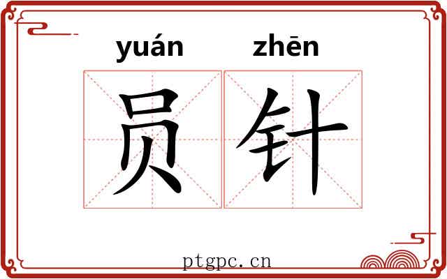 员针