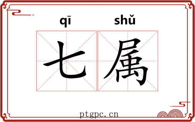 七属 七属