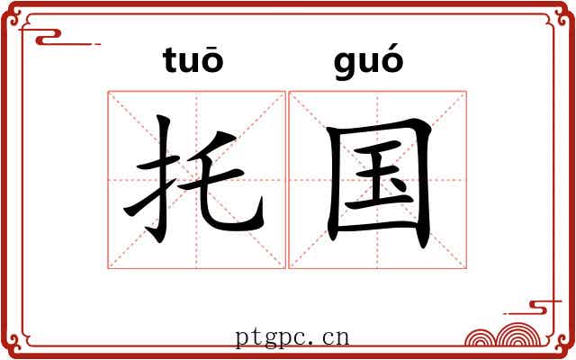 托国 托国