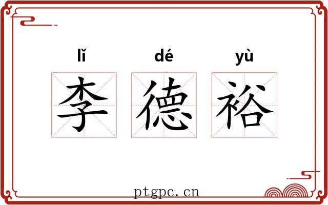 李德裕