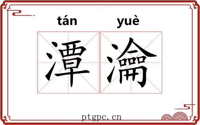 潭瀹