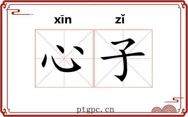 心子 心子