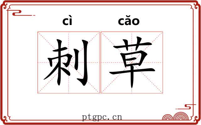 刺草 刺草