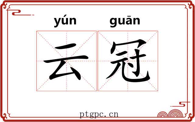 云冠 云冠