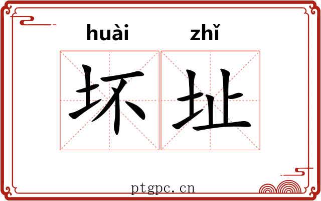 坏址
