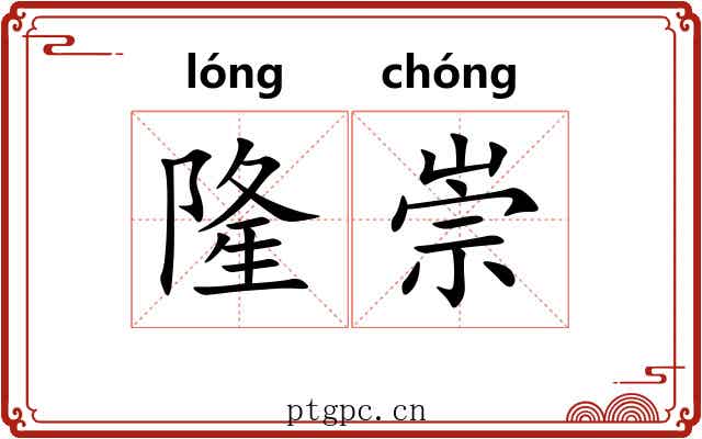 隆崇 隆崇