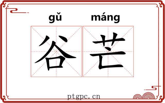 谷芒