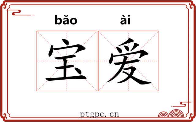宝爱 宝爱