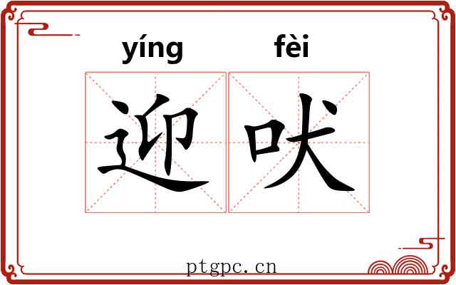 迎吠 迎吠