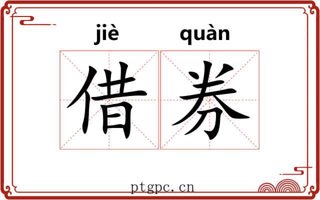 借券