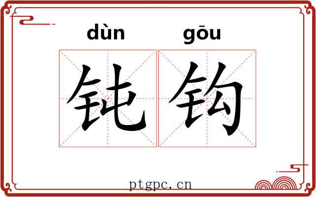 钝钩